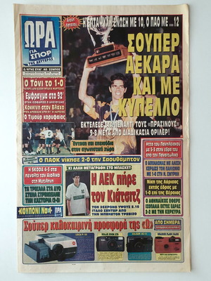 Collectible newspaper 'Ώρα για Σπορ' 1996 AEK Super Cup used