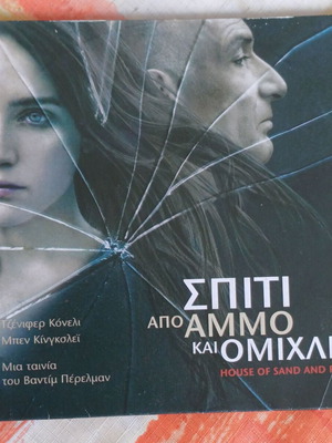 DVD Σπίτι από Άμμο και Ομίχλη καινούργιο, δράμα με υπότιτλους