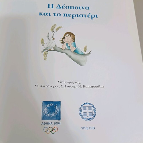 Η Δέσποινα και το Περιστέρι σαν καινούργιο, συλλεκτική έκδοση για τους Ολυμπιακούς Αγώνες 2004
