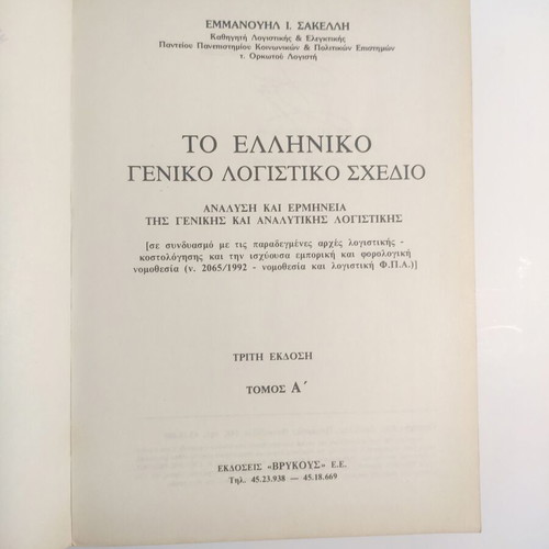 The Greek General Accounting Plan Analysis and Interpretation Volumes A & B like new