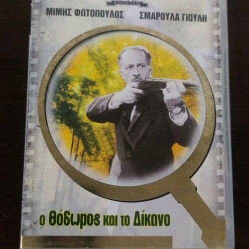 DVD O Thodoros kai to Dikano like new, comedy