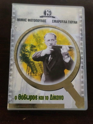 DVD O Thodoros kai to Dikano like new, comedy
