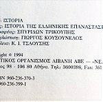  Η Ιστορία Της Ελληνικής Επανάστασης Σπυρίδωνος Τρικούπη (ΤΟΜΟΣ Δ)
