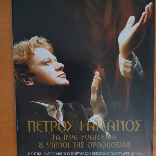 Petros Gaitanos Ta Iera Evangelia kai Ymnoi tis Orthodoxias 5 CD like new