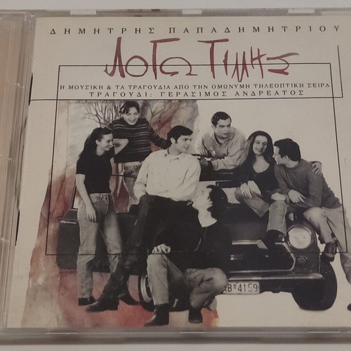 Dimitris Papadimitriou Logo Timis CD used, entechno