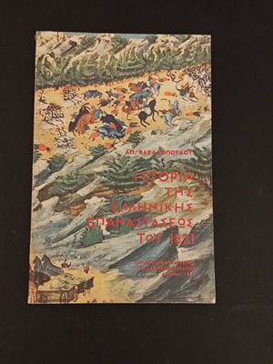 History of the Greek Revolution of 1821 book used