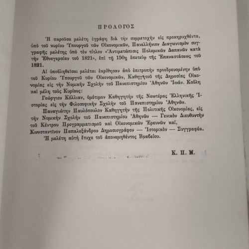 Antimetopisis Polemikon Dapanon 1821 like new, historical study