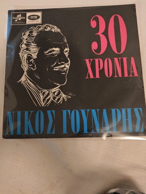 Nikos Gounaris 30 Chronia LP used, laiko genre, first edition 1965