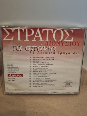 Στρατος Διονυσίου Τα Σπάνια CD σαν καινούργιο, λαϊκό