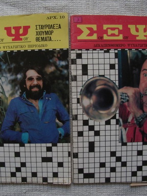 Sou Xou Psou crossword puzzles 1970s new, issues 1 and 3