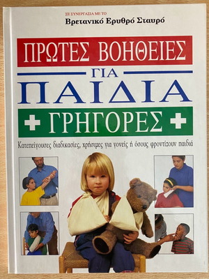 First Aid for Children used encyclopedic book