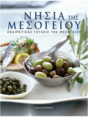 Νησιά της Μεσογείου βιβλίο σαν καινούργιο, εξαιρετικές γεύσεις