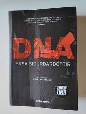 DNA μυθιστόρημα της Yrsa Sigurdardottir