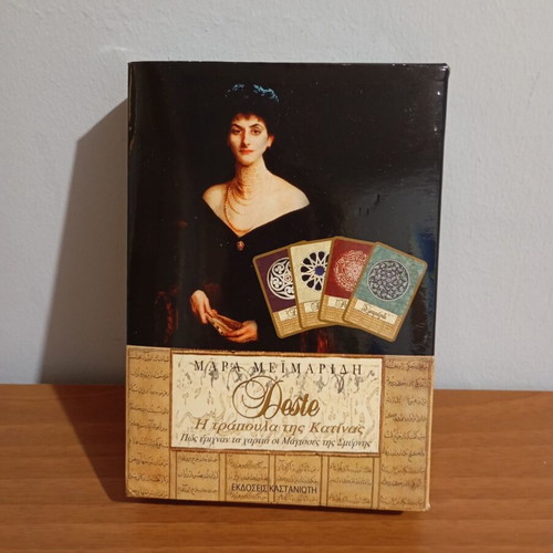 Deste Η τράπουλα της Κατίνας card game new