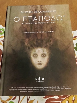 Ο Εξαποδώ και άλλες υπερφυσικές ιστορίες Guy de Maupassant εικονογραφημένη έκδοση σαν καινούργιο