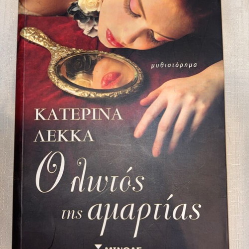 Book "O Lotos Tis Amartias" novel like new