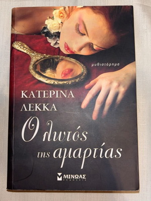 Book "O Lotos Tis Amartias" novel like new