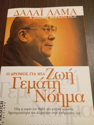 ΔΑΛΑΙ ΛΑΜΑ -Ο ΔΡΟΜΟΣ ΓΙΑ ΜΙΑ ΖΩΗ ΓΕΜΑΤΗ ΝΟΗΜΑ