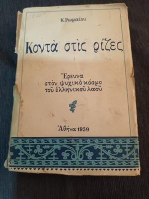 Konta Stis Rizes by K. Romaioy used book