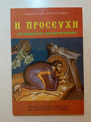 Η Προσευχή βιβλιαράκι του Ιωάννου Χρυσοστόμου, νεοελληνική απόδοση