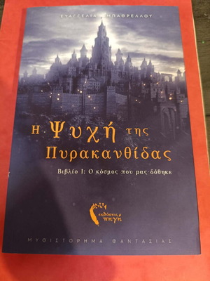 Book The Soul of Pyrakanthida like new, fantasy novel