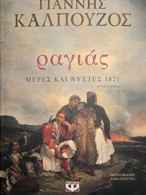 Ραγιάς Μέρες και νύχτες 1821 του Γιάννη Καλπούζου καινούργιο