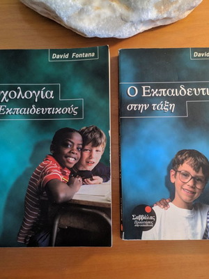 Βιβλία δύο, Εκπαίδευση και Ψυχολογία, David Fontana, Σαββάλας