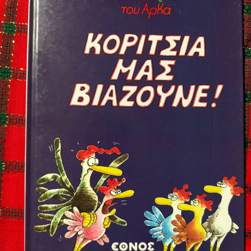 O Kokkoras (Arkas) used book Koritsia mas viazoyne