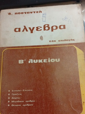 Άλγεβρα Β' Λυκείου Β. Ποσταντζή μεταχειρισμένο, εκδόσεις Αναστασάκη