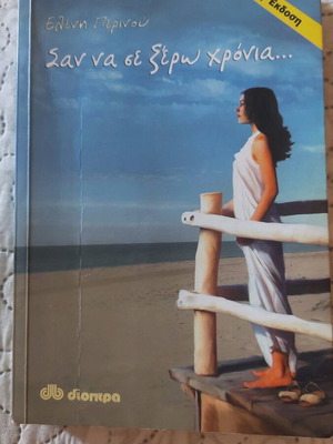 Book San Na Se Ksero Hronia used with minor damages and creases