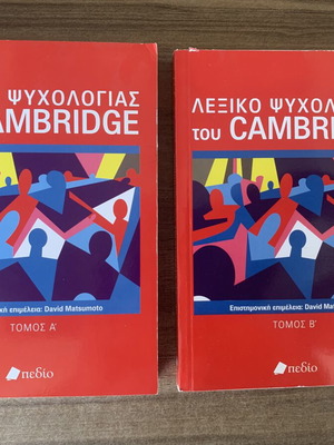 Cambridge Psychology Dictionary set, like new, volumes A and B
