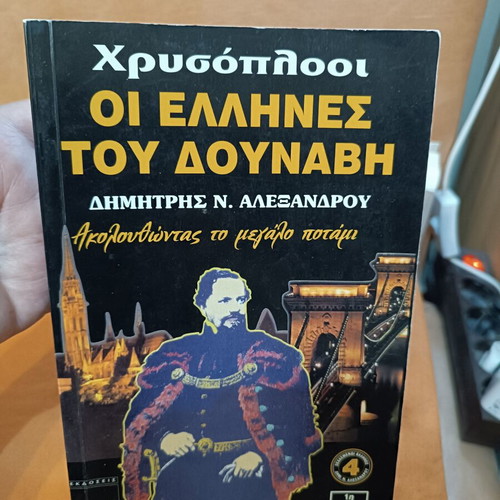Chrysoplooi The Greeks of the Danube by Dimitris N. Alexandrou like new