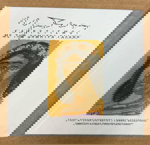  mikis theodorakis - cheretismi me ti dimitra galani CD se kali katastasi timi 5 evro