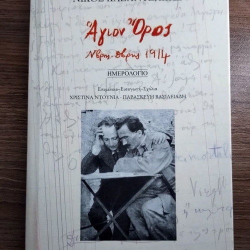 Nikos Kazantzakis Agion Oros November-December 1914 diary