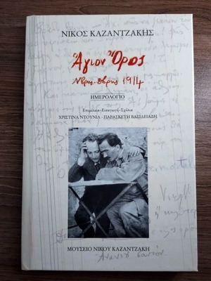 Nikos Kazantzakis Agion Oros November-December 1914 diary