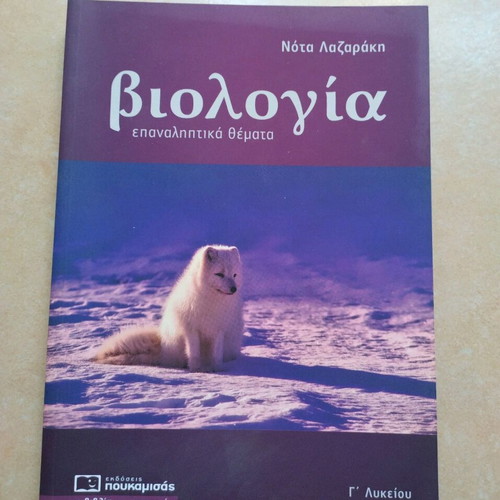 Biology Revision Topics for Lyceum by Nota Lazaraki used