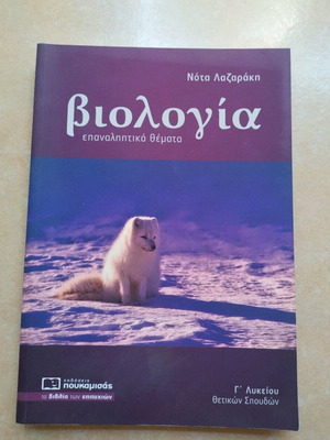 Biology Revision Topics for Lyceum by Nota Lazaraki used