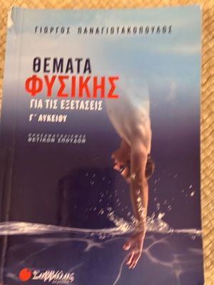 Θέματα Φυσικής Γ' Λυκείου του Γιώργου Παναγιωτακόπουλου, σχολικό βοήθημα φυσικής