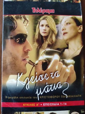 Κλείσε Τα Μάτια DVD μεταχειρισμένο, κύκλος Α, 16 επεισόδια