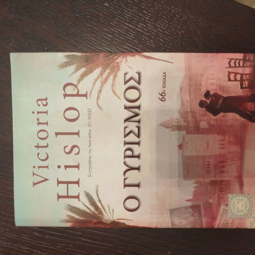 Victoria Hislop The Island book like new, Greek