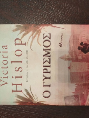 Victoria Hislop The Island book like new, Greek