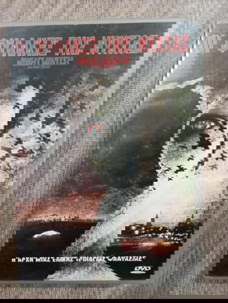 DVD ΟΙ ΦΥΛΑΚΕΣ ΤΗΣ ΝΥΧΤΑΣ