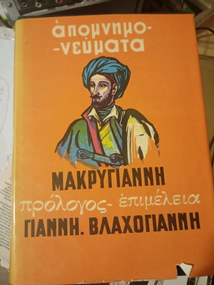 Makriyannis Memoirs book used