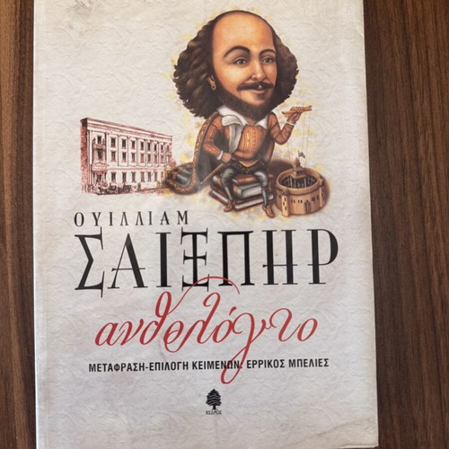 William Shakespeare Anthology book new, Greek language