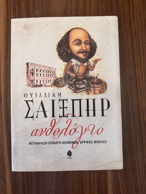 William Shakespeare Anthology book new, Greek language