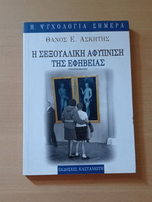 Η σεξουαλική αφύπνιση της εφηβείας μεταχειρισμένο βιβλίο