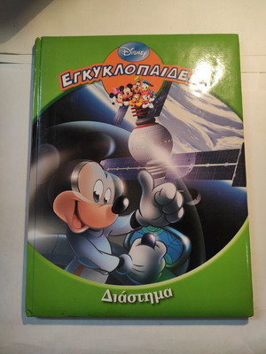Disney Encyclopedia Volume 7 Space like new