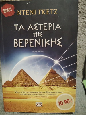 Ντενί Γκετζ Τα αστέρια της Βερενίκης μυθιστόρημα