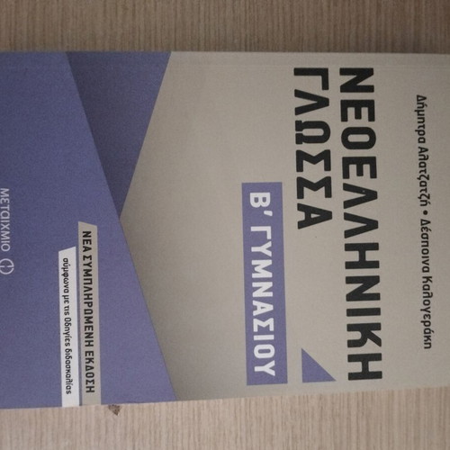 Neoelliniki Glossa B Gymnasiou textbook like new