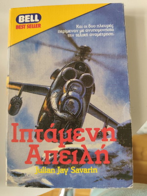 Flying Threat Julian Jay Savarin book like new, Greek